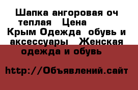 Шапка ангоровая оч теплая › Цена ­ 250 - Крым Одежда, обувь и аксессуары » Женская одежда и обувь   